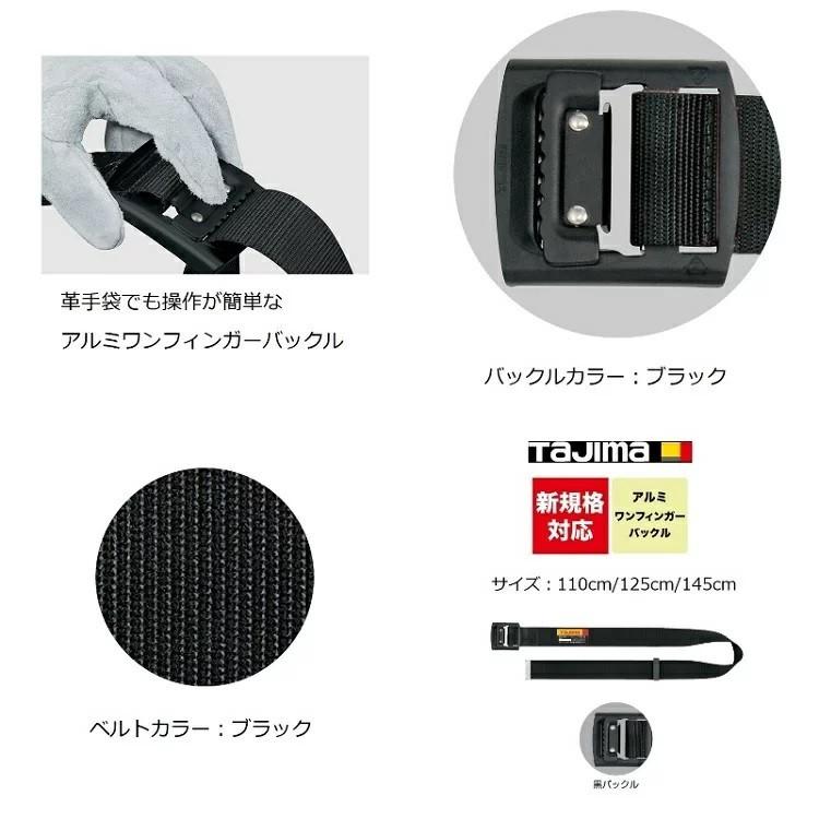 新規格 胴ベルト タジマ TAJIMA アルミワンフィンガー黒バックル BABS110-BK 110cm(Sサイズ) ブラック 作業ベルト 墜落制止用器具適合 | Tajima | 01