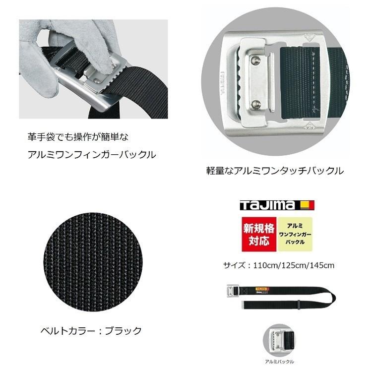 新規格 胴ベルト タジマ TAJIMA アルミワンフィンガーバックル BAS110-BK 110cm(Sサイズ) ブラック 作業ベルト 墜落制止用器具適合 | Tajima | 01