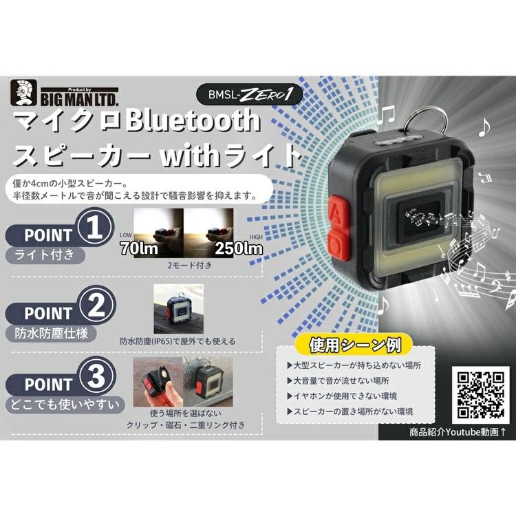 ビッグマン BIG MAN LEDライト BPML-ZERO1 マイクロBluetoothスピーカーwithライト ミニミニポケットライト 充電式キューブ 最大250lmルーメン セフ |  | 01