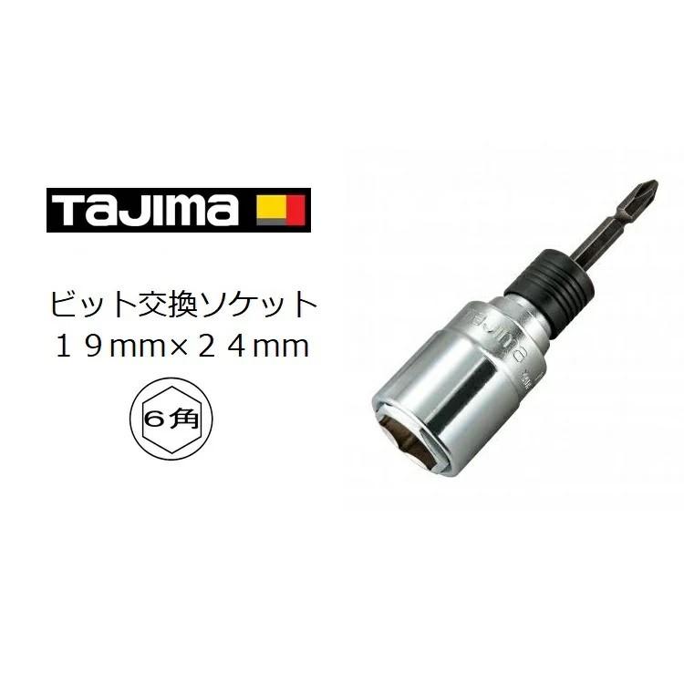 タジマ TAJIMA ダブルソケット 6角 19mm×24mm ビット交換 BS1924-6K ビット差し替え式 インパクトソケット インパクト関連アクセサリー｜datemono