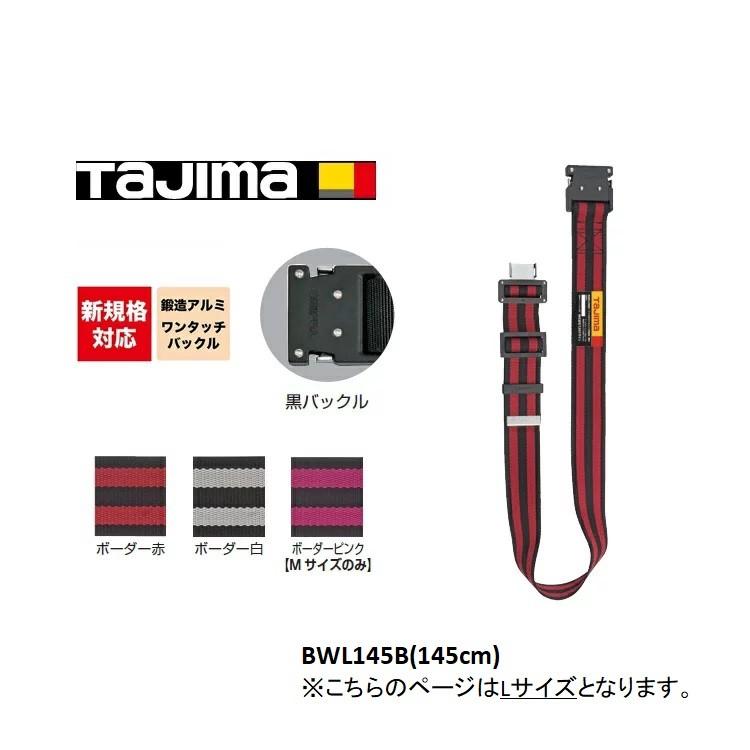 新規格 胴ベルト タジマ TAJIMA 鍛造アルミワンタッチ黒バックル ボーダー柄 赤・白 BW-B 145cm(Lサイズ) ブラック 作業ベルト 墜落制止用器具適合 | Tajima
