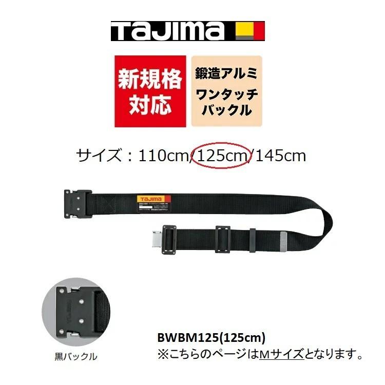 新規格 胴ベルト タジマ TAJIMA 鍛造アルミワンタッチ黒バックル BWBM125-BK 125cm(Mサイズ) ブラック 作業ベルト 墜落制止用器具適合｜datemono