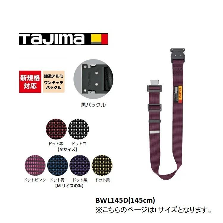 新規格 胴ベルト タジマ TAJIMA 鍛造アルミワンタッチ 黒バックル ドット柄 BW-D 145cm(Lサイズ) ブラック 作業ベルト 墜落制止用器具適合 | Tajima
