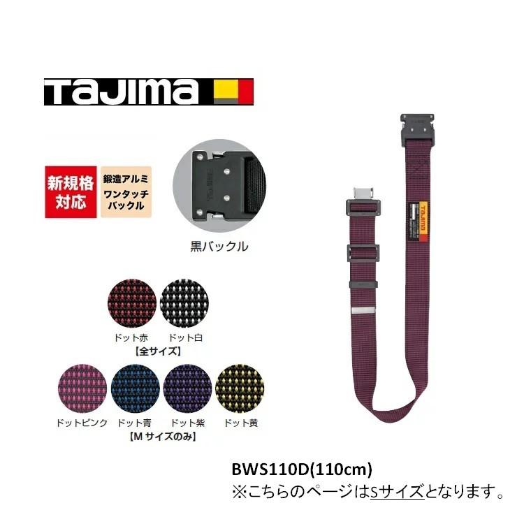 新規格 胴ベルト タジマ TAJIMA 鍛造アルミワンタッチ 黒バックル ドット柄 BW-D 110cm(Sサイズ) ブラック 作業ベルト 墜落制止用器具適合 | Tajima