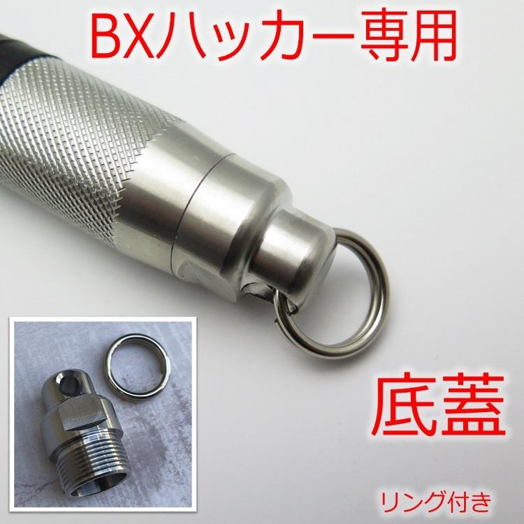 MIKI 三貴MIKI BXハッカー用 底蓋 エンドキャップ リング付き