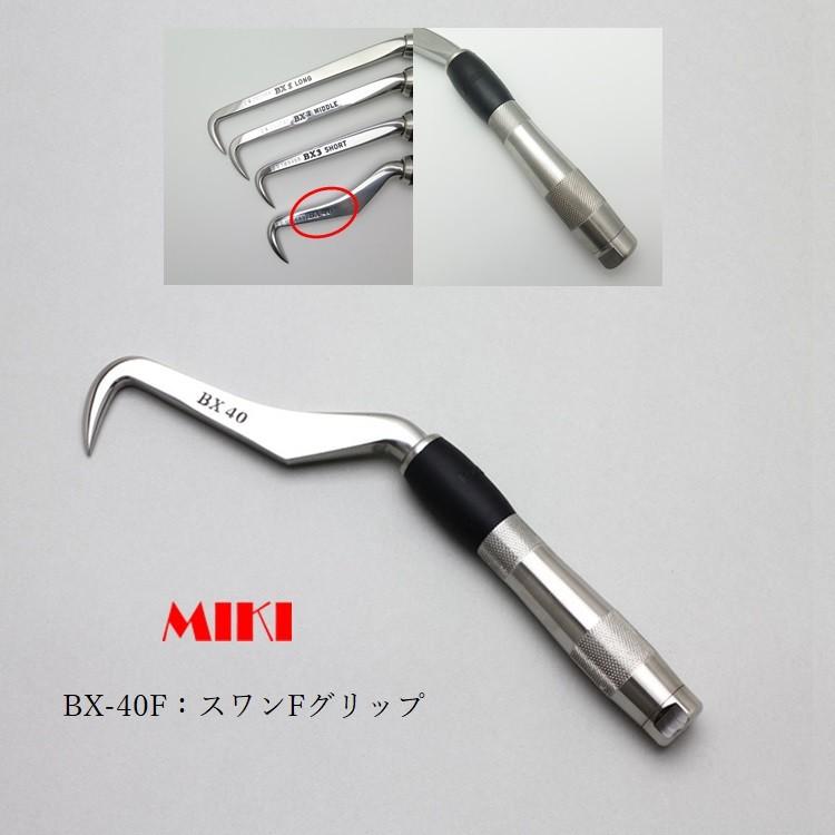 MIKI 三貴 BXハッカー ハッカー  BX40F スワンタイプ | MIKI