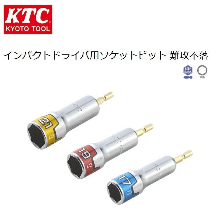 KTC インパクトソケット BZP63 6角 インパクトドライバー用 ソケットビット 軟攻不落 18V対応 21mm・19mm・17mm 京都機械工具 | KTC