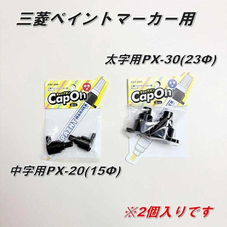 エビス EBISU 建築用筆記具 マーカー用 キャップオン2個入 CAP-20M PX-20中字 CAP-30M PX-30太字 三菱鉛筆 uni ペイントマーカー用 |  | 01