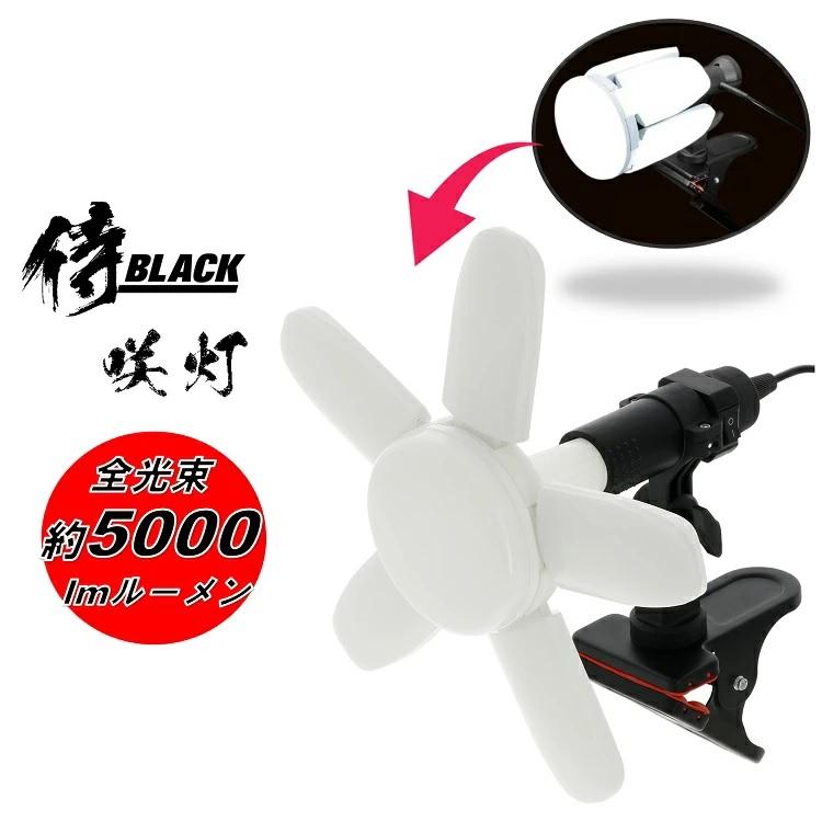 高儀 侍ブラック 侍BLACK 投光器 屋内用LEDクリップライト 咲灯 高儀 侍ブラック 侍BLACK 投光器 屋内用LEDクリップライト 咲灯