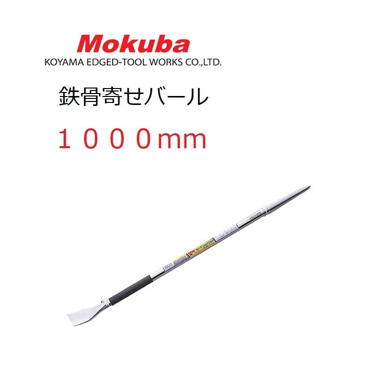 モクバ Mokuba バール 鉄骨 解体 寄せバール 1000mm D23-1000 鉄骨寄せバール 3サイズ展開 D23-600/D23-800/D23-1000 | Mokuba