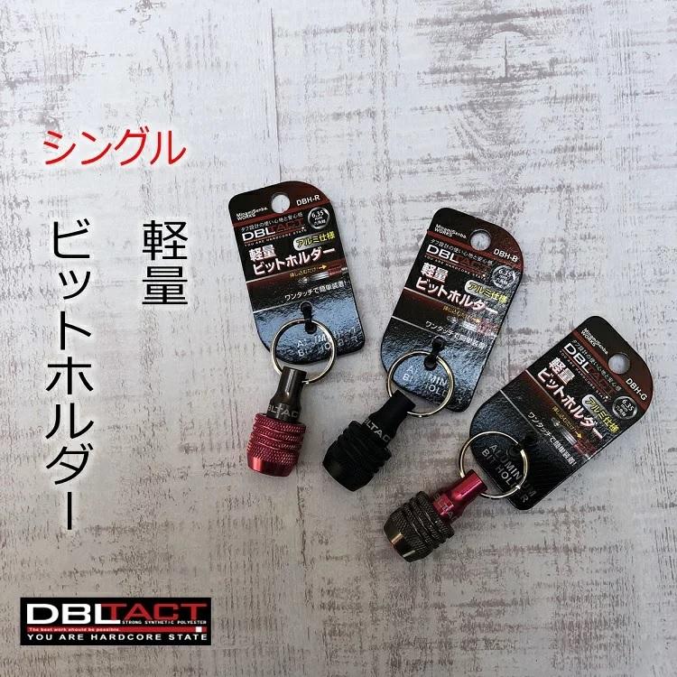 ダブルタクト DBLTACT インパクドライバービットホルダー DBH シングル 6.35mm 六角軸 三共コーポレーション | 三共コーポレーション