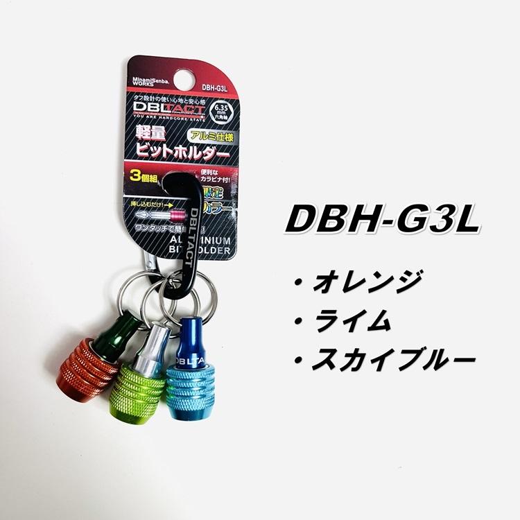 【限定】ダブルタクト DBLTACT インパクドライバービットホルダー DBH-G3 トリプル 6.35mm 六角軸 三共コーポレーション ダブタク | 三共コーポレーション | 01
