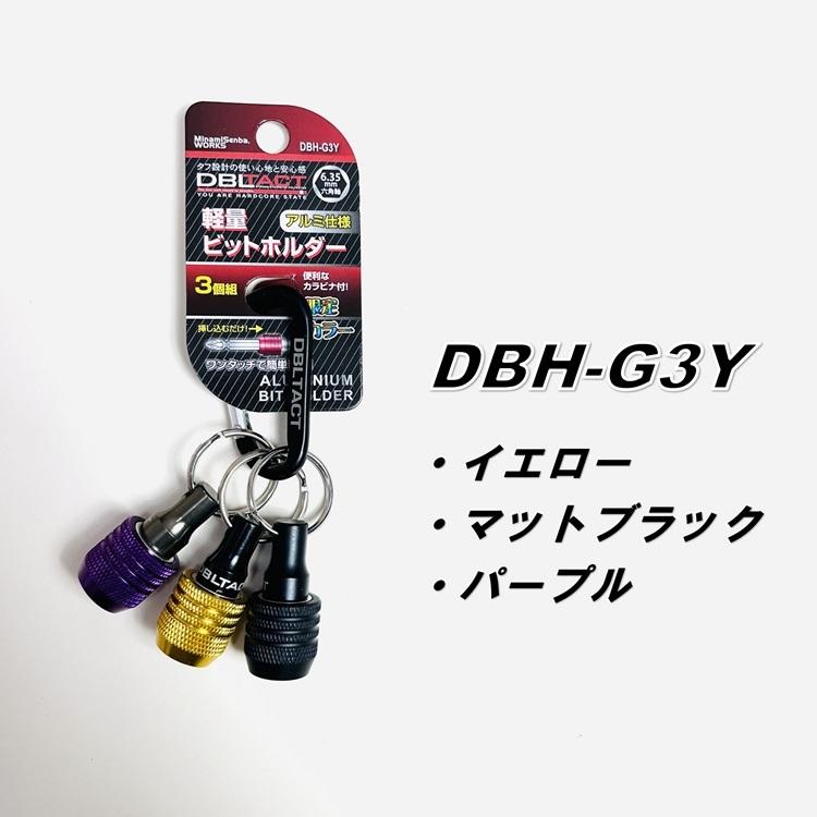 【限定】ダブルタクト DBLTACT インパクドライバービットホルダー DBH-G3 トリプル 6.35mm 六角軸 三共コーポレーション ダブタク｜datemono｜03