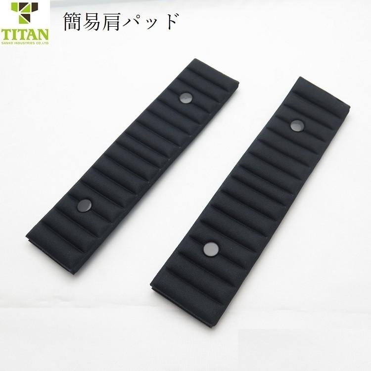 タイタン サンコー TITAN 簡易肩パッド 2個入り DP フルハーネス