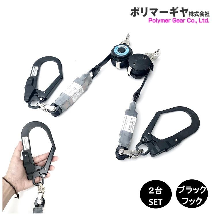 ブラックフック左右2台セット】新規格 第一種適合 ポリマーギヤ ブラックフック左右2台セット】新規格 第一種適合 ポリマーギヤ