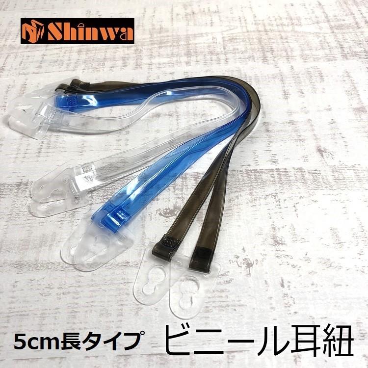 シンワ Shinwa ヘルメット用 ビニール耳紐 DS 5cm長 スモーク/クリア/ブルー 進和化学工業 ヘルメット関連 | シンワ（工具）