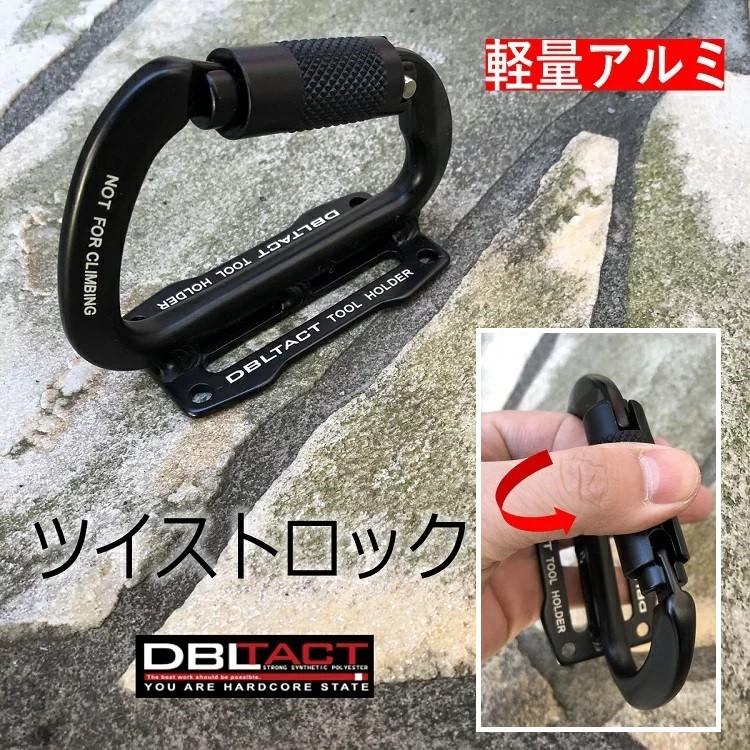 ダブルタクト DBLTACT カラビナ 工具差し ツイストロックカラビナ アルミツールフック DT-ALH-B DT Wフック式 軽量アルミ鍛造 工具ホルダー｜datemono