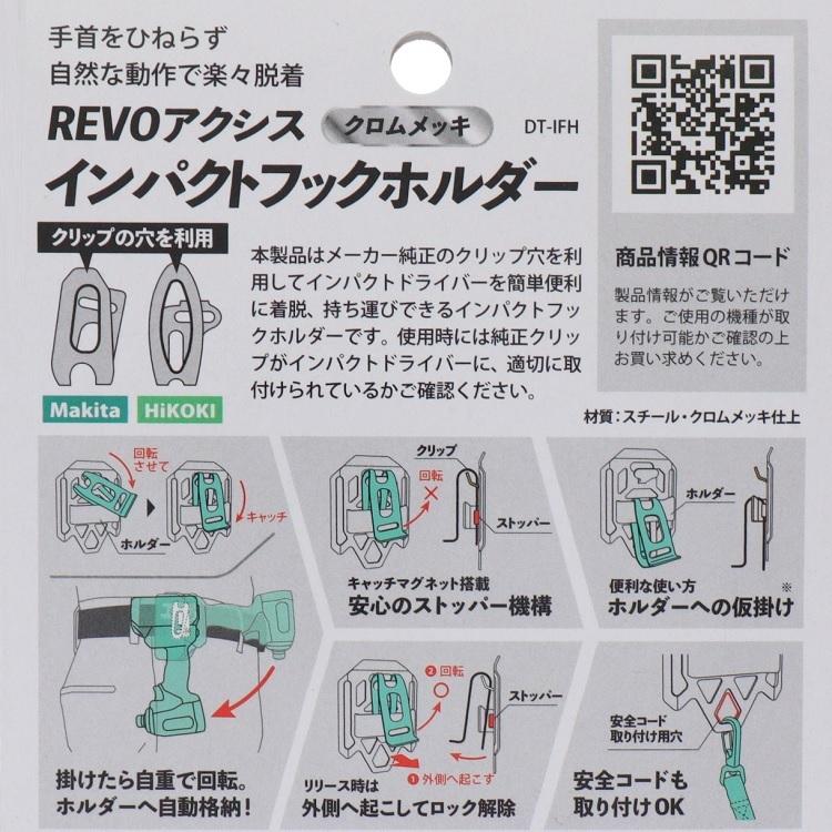 ダブルタクト DBLTACT インパクトフック インパクトホルダー DT-IFH REVOアクシス マキタ・HIKOKI兼用 クロムメッキ シルバー ガンメタ 三共コーポレーション｜datemono｜03