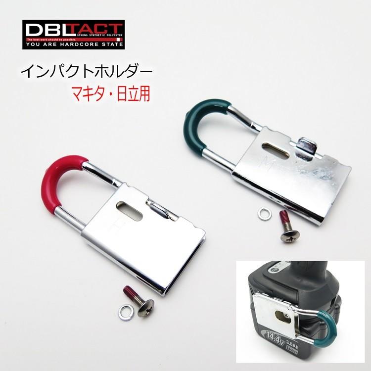 Dbltact ダブルタクト インパクトフック インパクトホルダー Dt Ih Ys マキタ用 日立用 横型ショートタイプ 滑り止め付き 三共コーポレーション Dt Ih Ys だてもの 通販 Yahoo ショッピング