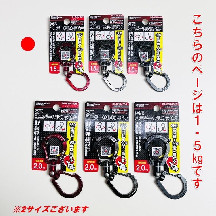 三共コーポレーション ダブルタクト DBLTACT S型ユニバーサルカラビナ