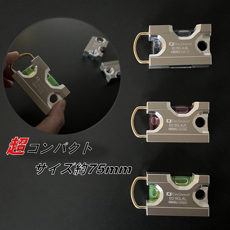 アルミ削り出し エビス EBISU 水平器 ソリッドレベルα アルファ ED-SOLAL 75mm アルミ削り出し 超強力マグネット 足場組立 | EBISU（水平器、水準器） | 01