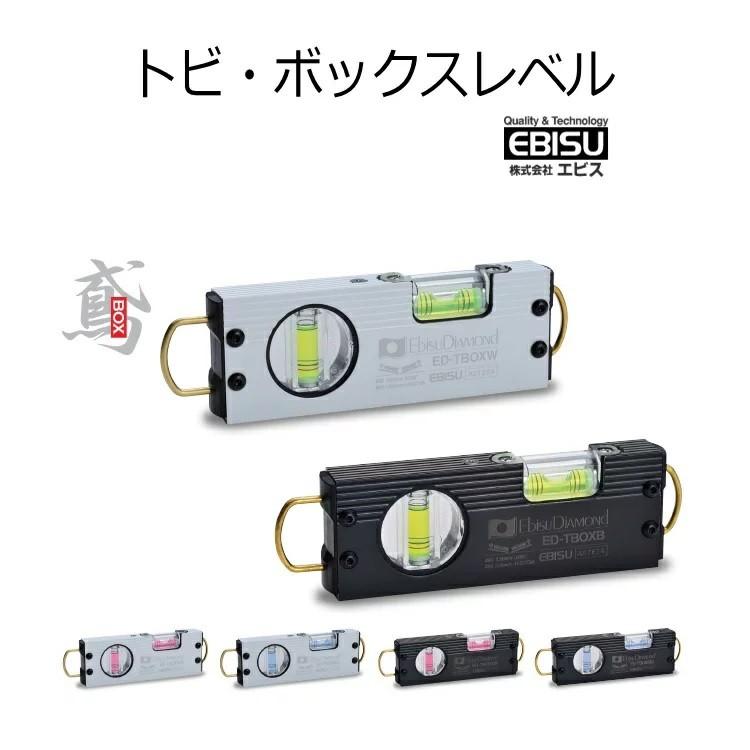 エビス EBISU 水平器 トビ・ボックスレベル ED-TBOX 両側シャックル カラビナ対応 超強力マグネット 足場組立 作業工具｜datemono