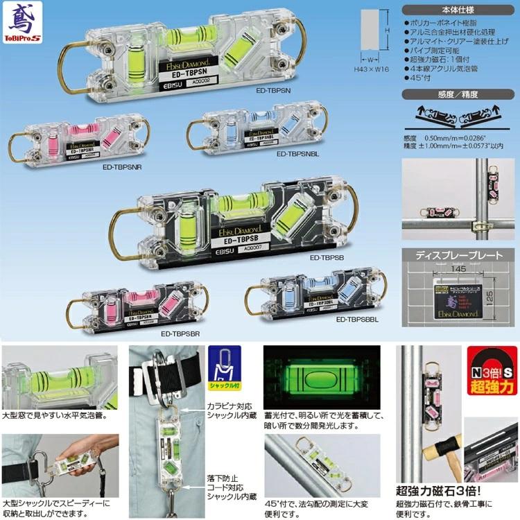 エビス EBISU 水平器 トビレベル・プロS ED-TBPS 160mm 両側シャックル カラビナ対応 超強力マグネット 足場組立 | EBISU（水平器、水準器） | 01