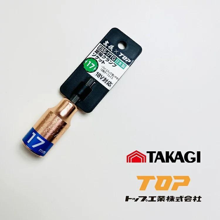 ピンクゴールド 高儀×TOP工業 インパクトソケット ESS-17TG 足場クランプソケット 17mm ショート 12角 トップ TKG｜datemono