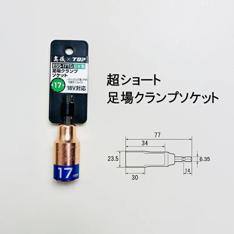 ピンクゴールド 高儀×TOP工業 インパクトソケット ESS-17TG 足場クランプソケット 17mm ショート 12角 トップ TKG｜datemono｜02