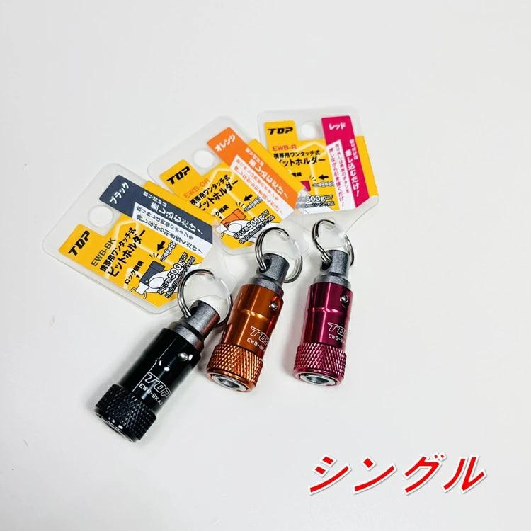 TOP トップ工業 インパクドライバービットホルダー EWB ワンタッチ式ビットホルダー | TOP（DIY） | 03