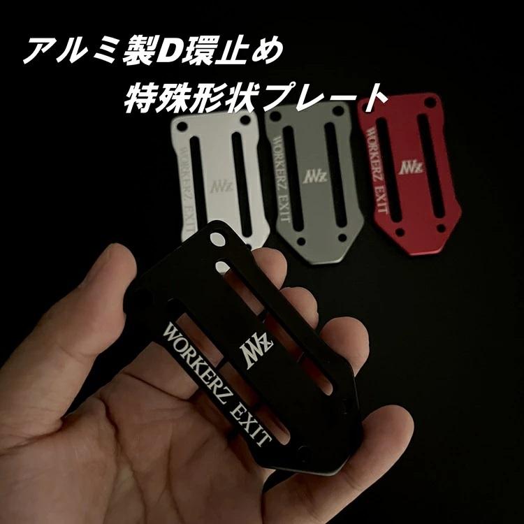 WORKERZ EXIT NWZ D環止め プレート EXTADD アルミD環止め EXIT ワーカーズ イグジットNEXTWORK ERZ ネクストワーカーズ |  | 01