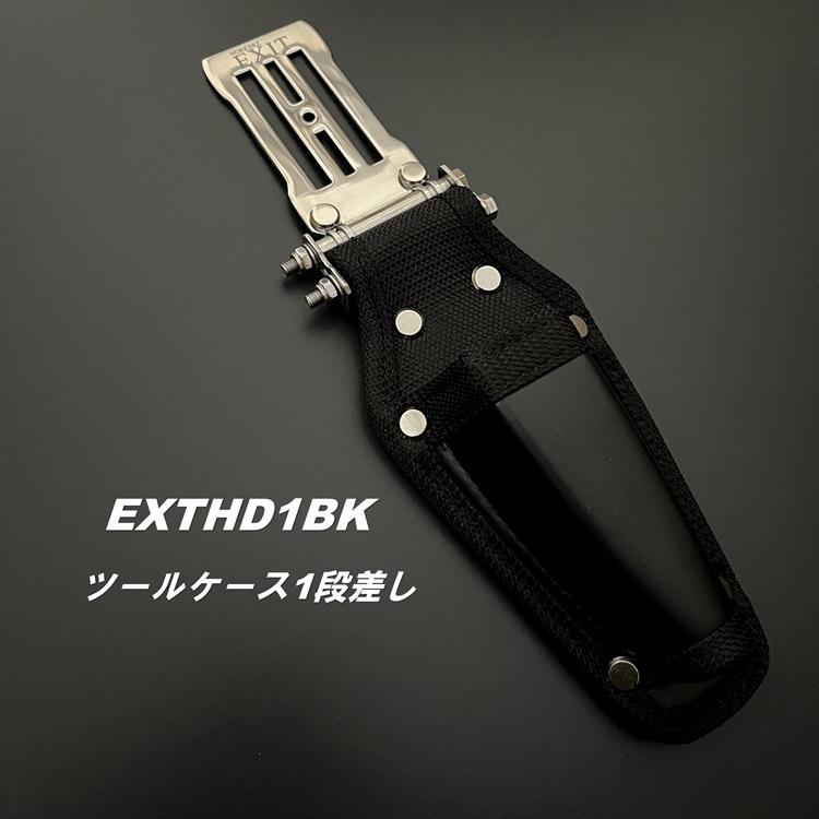WORKERZ EXIT NWZ ツールケース EXTHD01BK 1段差し 工具差し 工具ホルダー EXIT ワーカーズ イグジット NEXTWORKERZ ネクストワーカーズ |  | 05