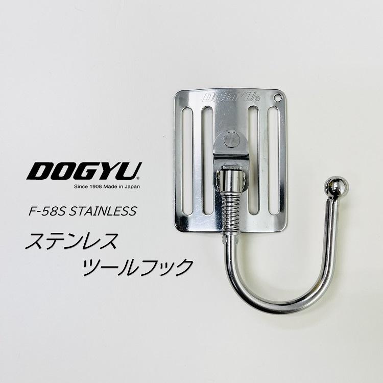 DOGYU 土牛 ツールフック 工具ホルダー F-58S 04526 ツールフック
