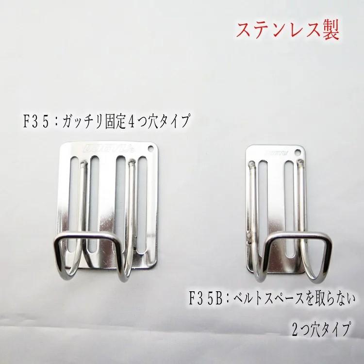 工具差し 土牛 ツールフック 工具差し ラチェット差し ステンレス製 F35/F35B 4