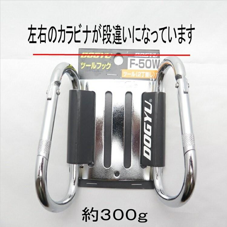 土牛 カラビナ 工具差し スチール製 Wダブルカラビナ式フック F50W 工具ホルダー | DOGYU | 01