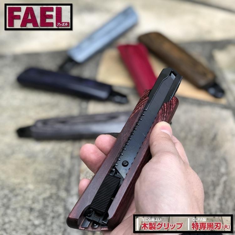 【4個までメール便可】ファエル FAEL カッター FAL 木製 グリップカッター オートロック式 オルファ製 特専 黒刃(大) ウッド調 作業工具 | 