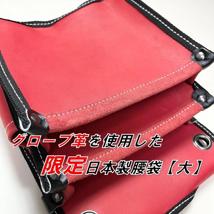 【限定】【グローブ革赤】国産 本革 腰袋 FTK-3 グローブ革 赤 腰袋2段 大 背面帆布使用 日本製 数量限定 |  | 01