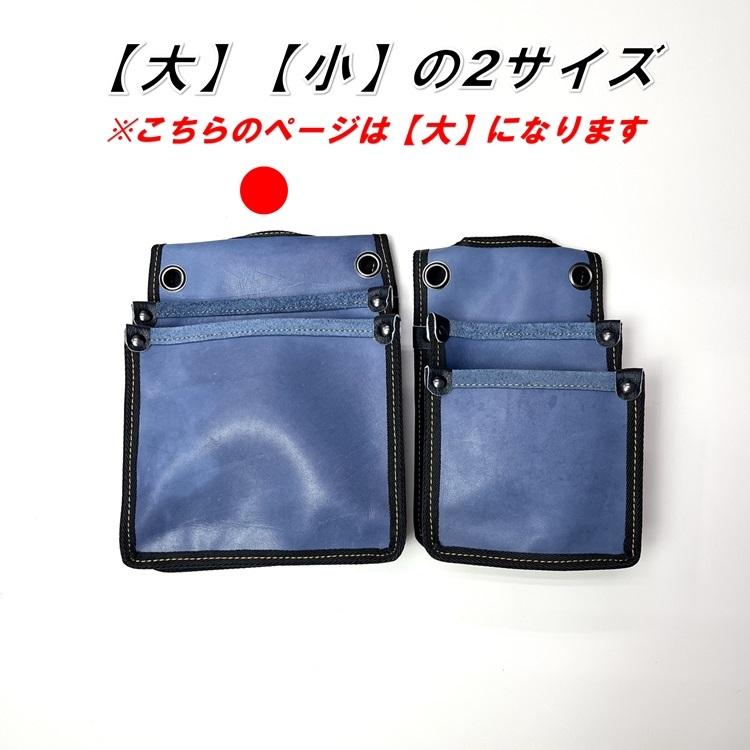 【限定】国産本革 腰袋 FTK-6藍色 腰袋2段 大 内ポケットなし 背面帆布使用 |  | 08