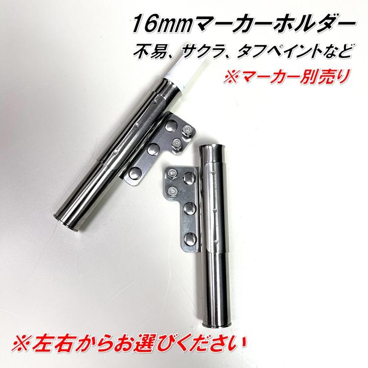 【特注】三貴 MIKI 工具ホルダー 工具差し SPH-G1専用 16mmマーカーホルダー 左右 マーカー差し 単品 別注 | MIKI | 03