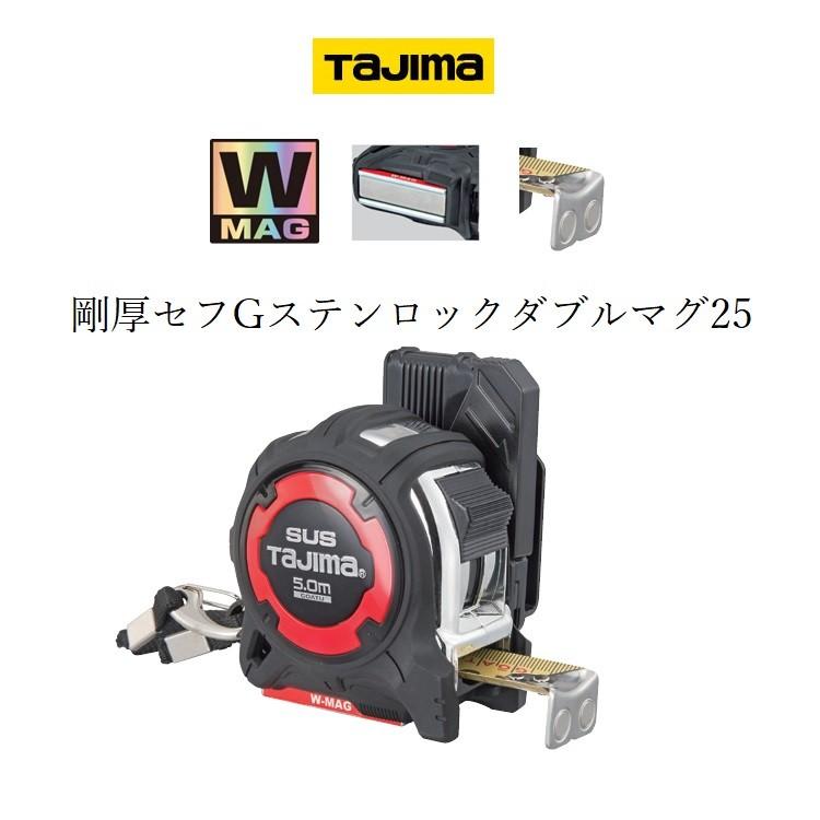 タジマ TAJIMA スケール コンベックス  剛厚セフGステンロックダブルマグ25 GASFGSLWM2550(25mm×50mm)｜datemono