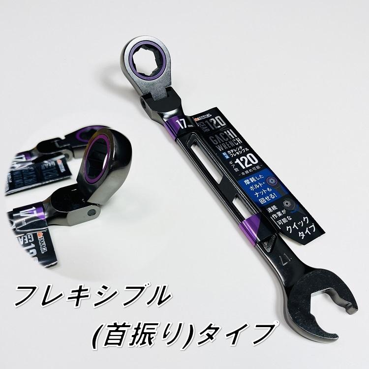 高儀 TAKAGI ギアレンチ ガチレンチフレキシブル17mm 首振り