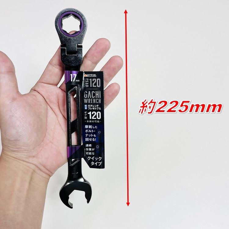 高儀（TAKAGI） ギアレンチ ガチレンチフレキシブル17mm 首振り