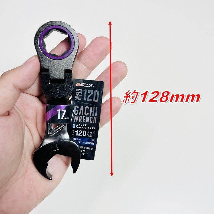 TAKAGI 高儀 ギアレンチ ガチレンチフレキシブルショート17mm 首 TAKAGI 高儀 ギアレンチ ガチレンチフレキシブルショート17mm 首