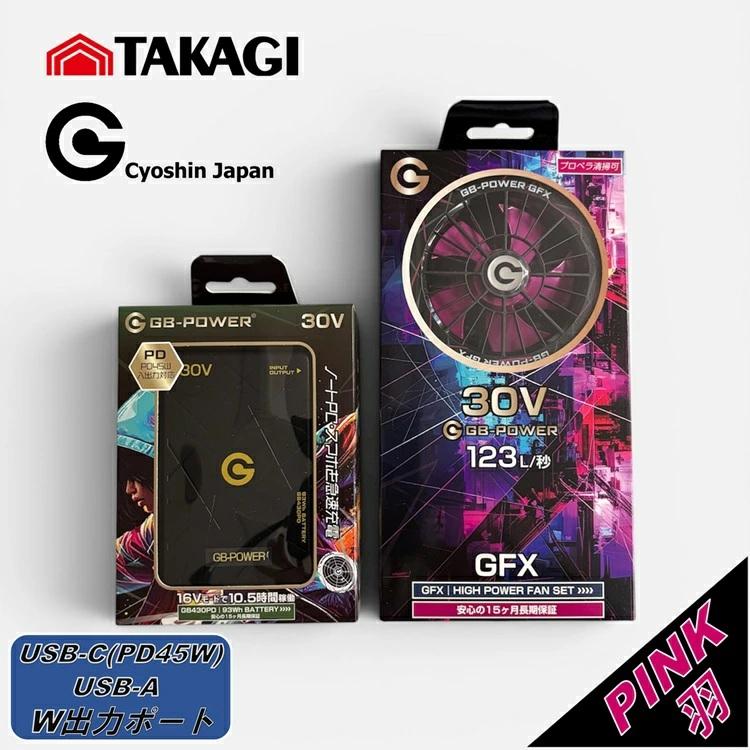 PDポート付き【限定ブラックピンクファン】【2026年30V】高儀×長信