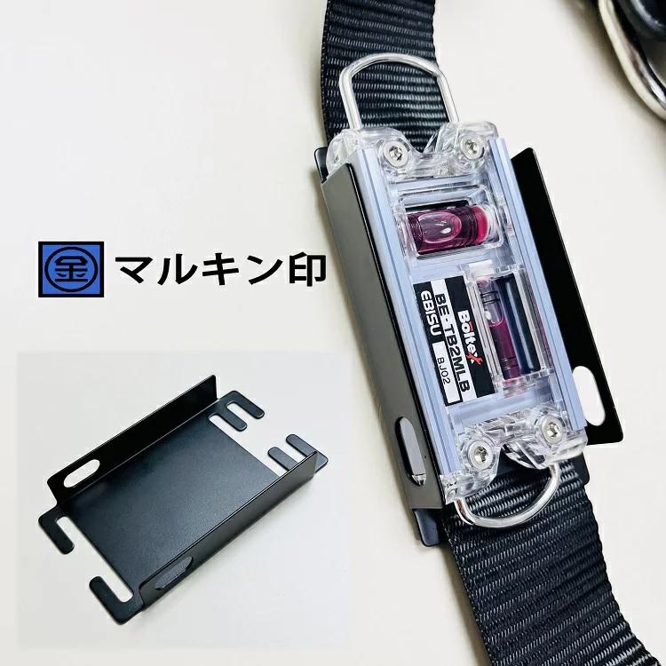 マルキン印 フルハーネス用アクセサリー 縦ベルト用 工具ホルダー GK-07 水平器ホルダー艶消し塗装 マットブラック SUS430 工具差し | 