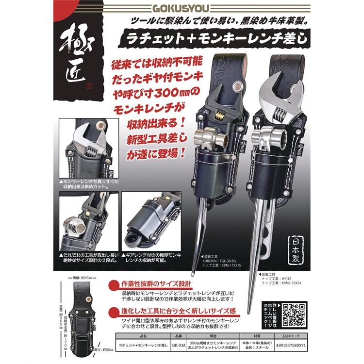 極匠ごくしょう ベストツール 黒革工具差し GK-RM ラチェット モンキーレンチ差し 日本製黒革工具ホルダー | 極匠 | 06