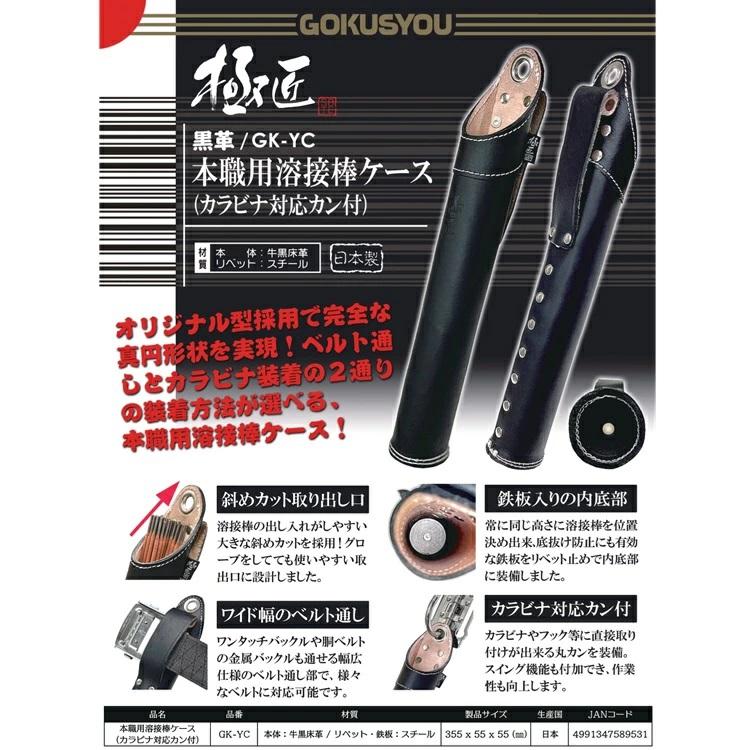 極匠 ごくしょう ベストツール 黒革工具差し GK-YC 本職用溶接棒ケース 