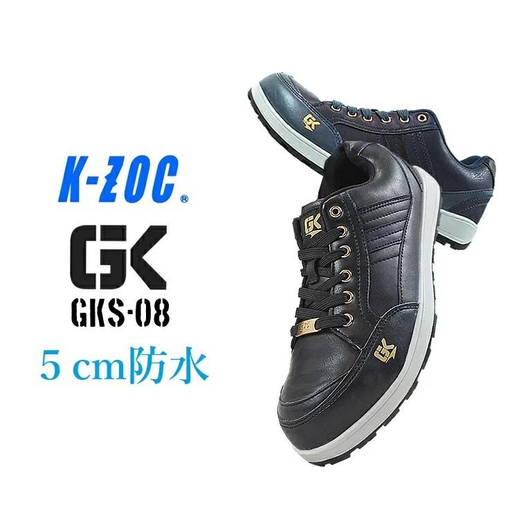グローキックス GLOWKICKS 安全靴 セーフティシューズ 作業靴 GKS08 ローカット 紐 生活防水 5cm防水 インジェクションソール クッション性 3E JSAA A種 K-ZOC | 