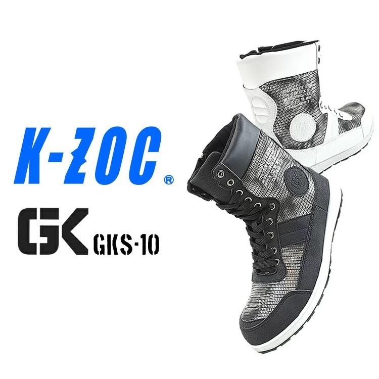 グローキックス GLOWKICKS 安全靴 セーフティシューズ 作業靴 GKS10 長編みロングタイプ インジェクションソール クッション性 3E JSAA A種 ケイゾック K-ZOC | 