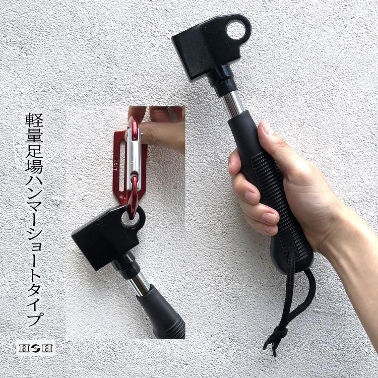 H＆H 足場ハンマー HBH-02S 軽量足場ハンマー ショート カラビナ工具